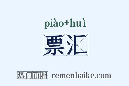 票汇是什么意思的图片